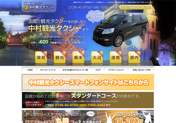 中村観光タクシー様 URL：http://nakamura-taxi.com/